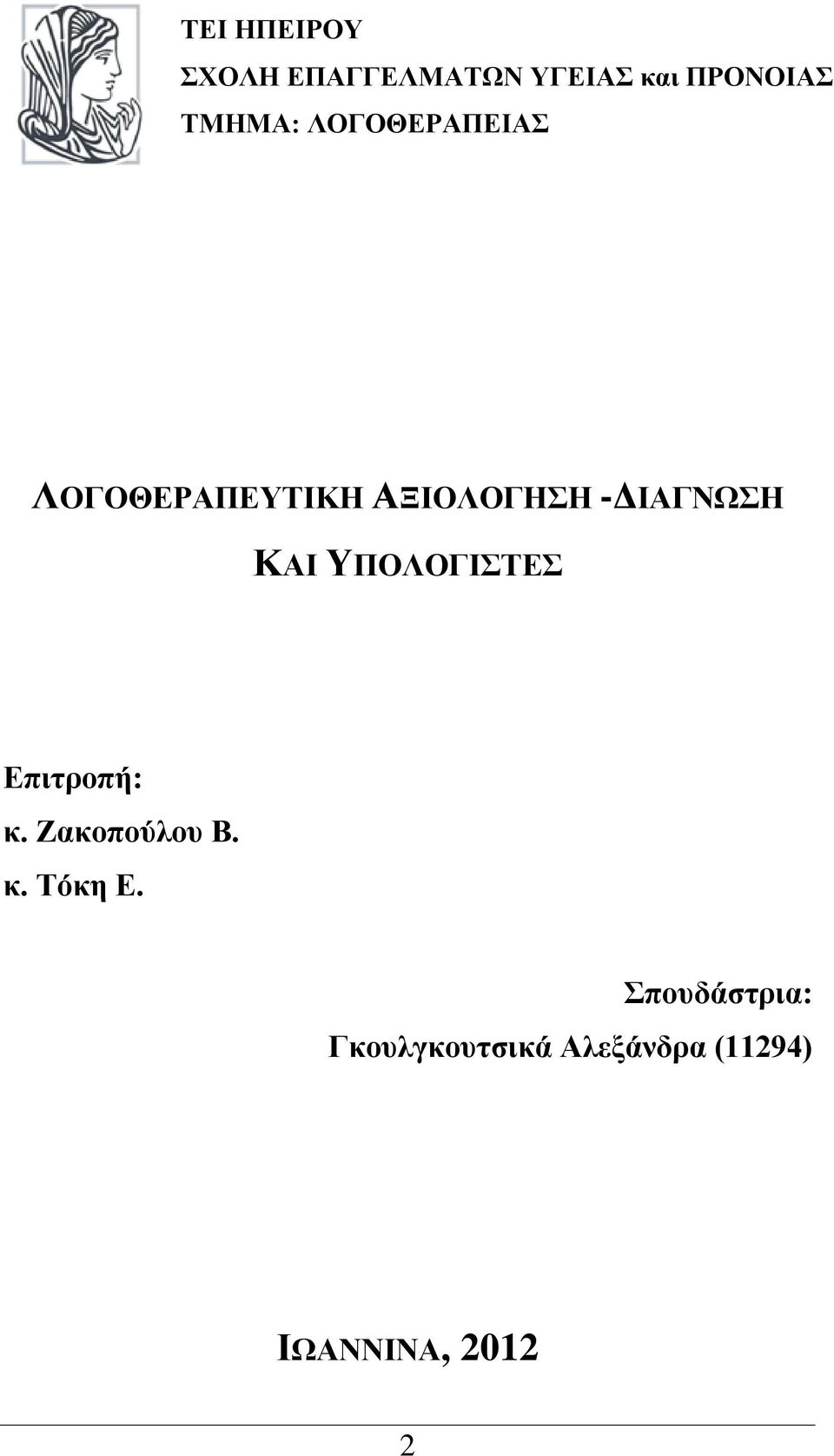 -ΔΙΑΓΝΩΣΗ ΚΑΙ ΥΠΟΛΟΓΙΣΤΕΣ Επιτροπή: κ. Ζακοπούλου Β. κ. Τόκη Ε.