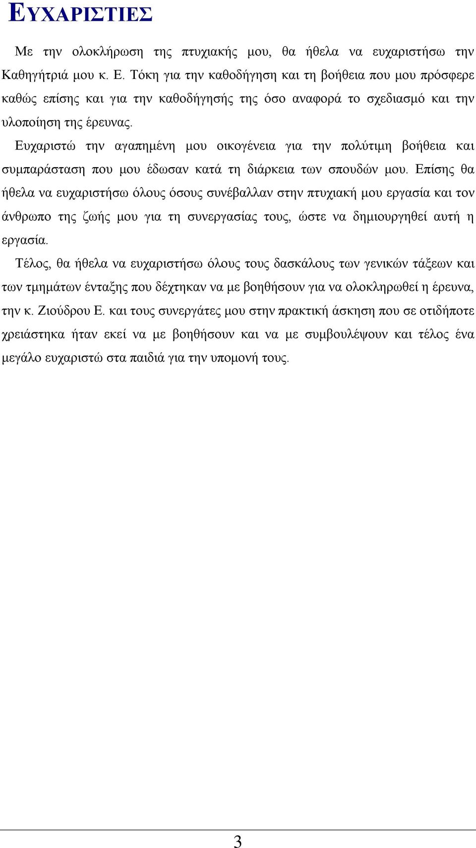 Ευχαριστώ την αγαπημένη μου οικογένεια για την πολύτιμη βοήθεια και συμπαράσταση που μου έδωσαν κατά τη διάρκεια των σπουδών μου.