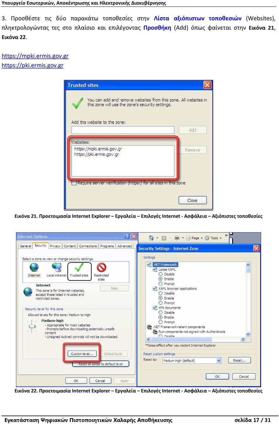 Προετοιμασία Internet Explorer Εργαλεία Επιλογές Internet - Ασφάλεια Αξιόπιστες τοποθεσίες Εικόνα 22.