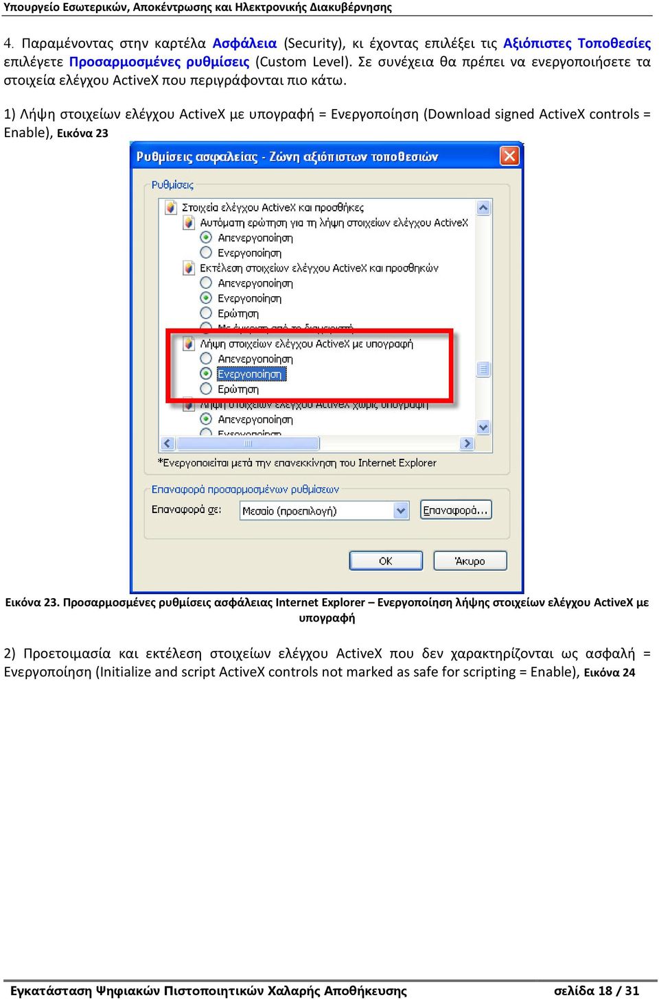 1) Λήψη στοιχείων ελέγχου ActiveX με υπογραφή = Ενεργοποίηση (Download signed ActiveX controls = Enable), Εικόνα 23 Εικόνα 23.