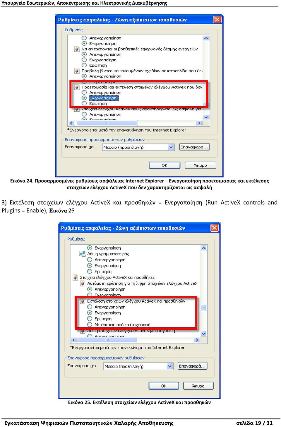 ελέγχου ActiveX που δεν χαρακτηρίζονται ως ασφαλή 3) Εκτέλεση στοιχείων ελέγχου ActiveX και προσθηκών =