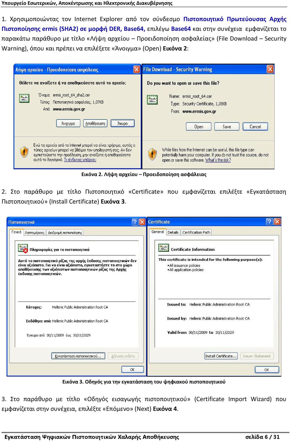 Στο παράθυρο με τίτλο Πιστοποιητικό «Certificate» που εμφανίζεται επιλέξτε «Εγκατάσταση Πιστοποιητικού» (Install Certificate) Εικόνα 3. Εικόνα 3. Οδηγός για την εγκατάσταση του ψηφιακού πιστοποιητικού 3.