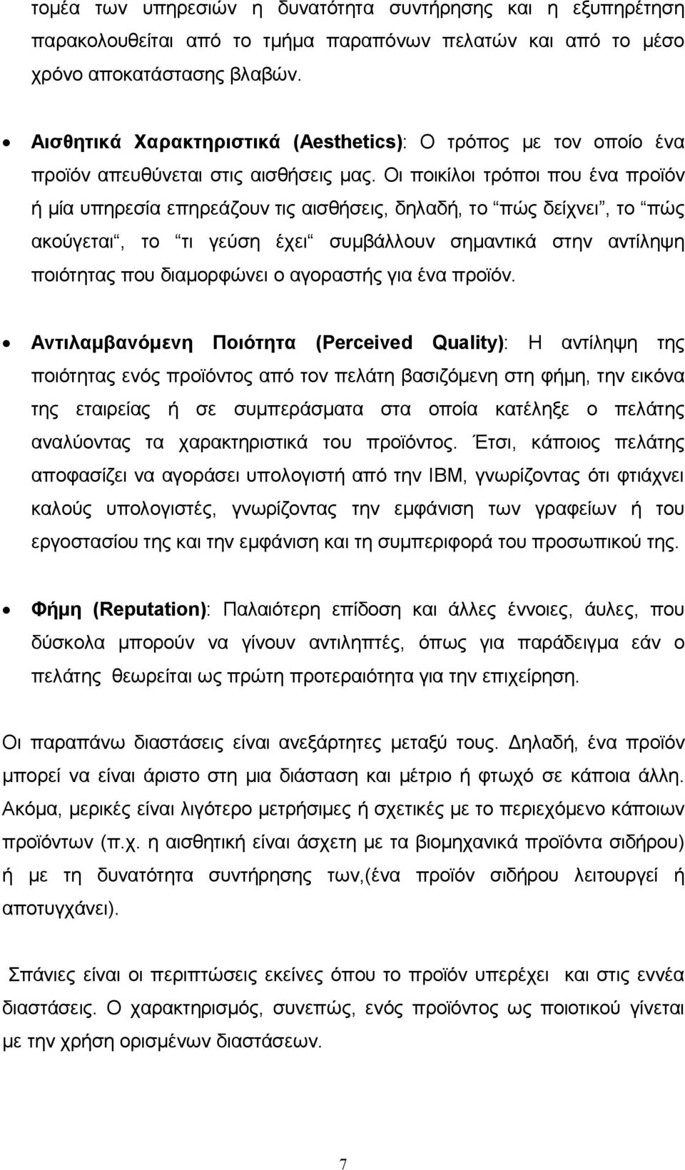 Οι ποικίλοι τρόποι που ένα προϊόν ή μία υπηρεσία επηρεάζουν τις αισθήσεις, δηλαδή, το πώς δείχνει, το πώς ακούγεται, το τι γεύση έχει συμβάλλουν σημαντικά στην αντίληψη ποιότητας που διαμορφώνει ο