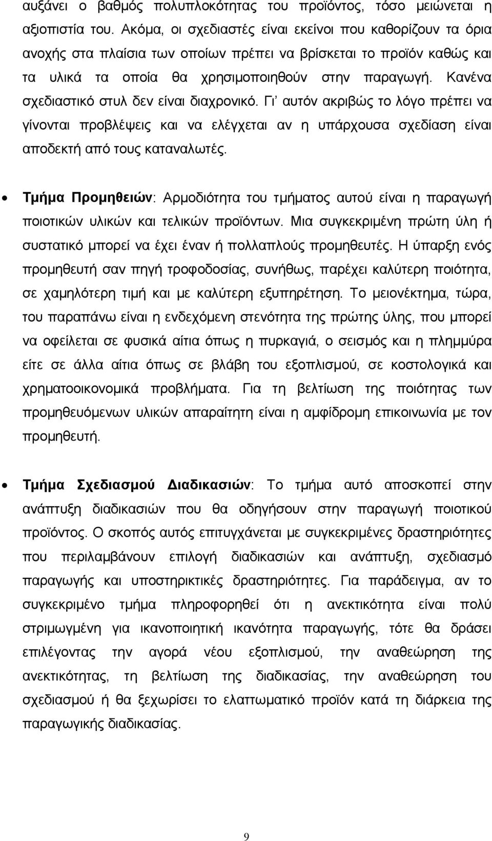 Κανένα σχεδιαστικό στυλ δεν είναι διαχρονικό. Γι αυτόν ακριβώς το λόγο πρέπει να γίνονται προβλέψεις και να ελέγχεται αν η υπάρχουσα σχεδίαση είναι αποδεκτή από τους καταναλωτές.