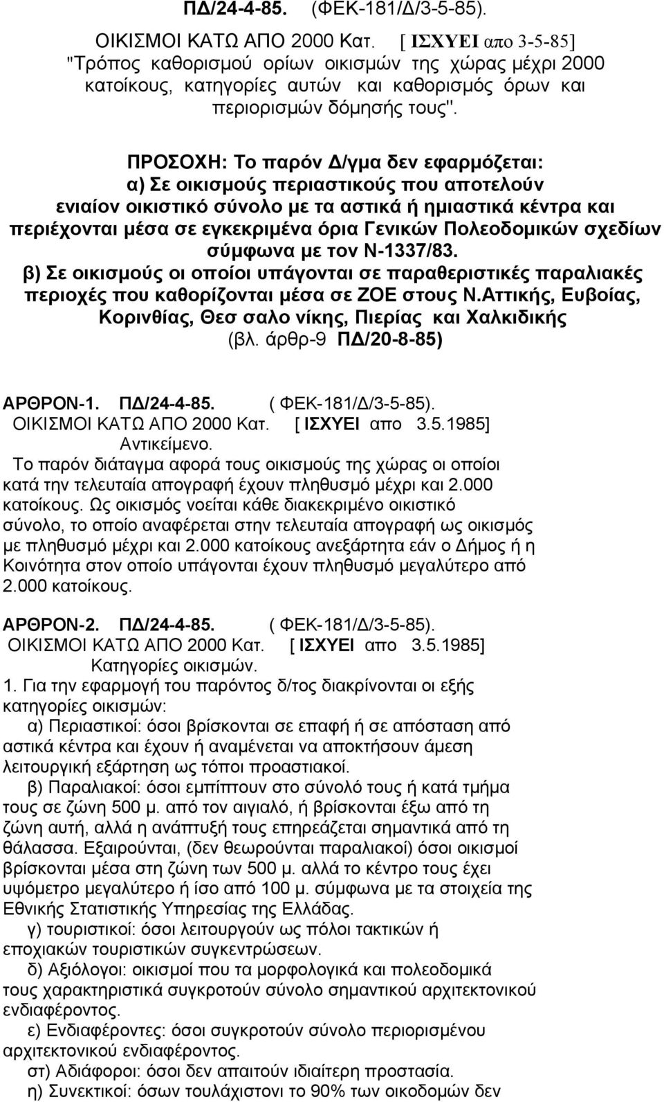 ΠΡΟΣΟΧΗ: Το παρόν Δ/γμα δεν εφαρμόζεται: α) Σε οικισμούς περιαστικούς που αποτελούν ενιαίον οικιστικό σύνολο με τα αστικά ή ημιαστικά κέντρα και περιέχονται μέσα σε εγκεκριμένα όρια Γενικών