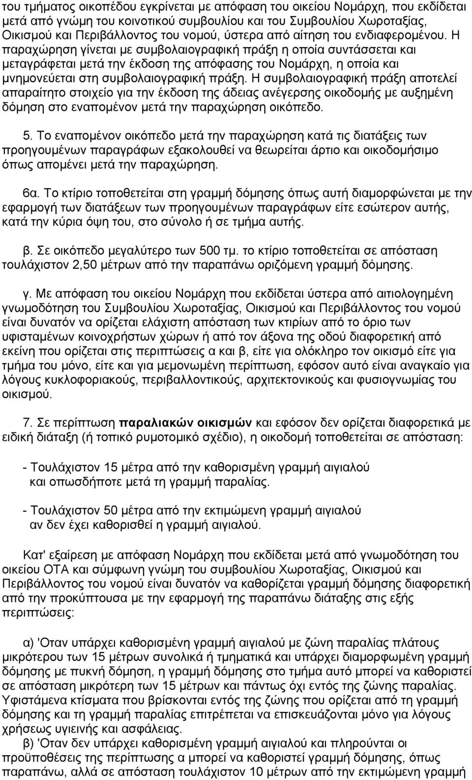 Η παραχώρηση γίνεται με συμβολαιογραφική πράξη η οποία συντάσσεται και μεταγράφεται μετά την έκδοση της απόφασης του Νομάρχη, η οποία και μνημονεύεται στη συμβολαιογραφική πράξη.