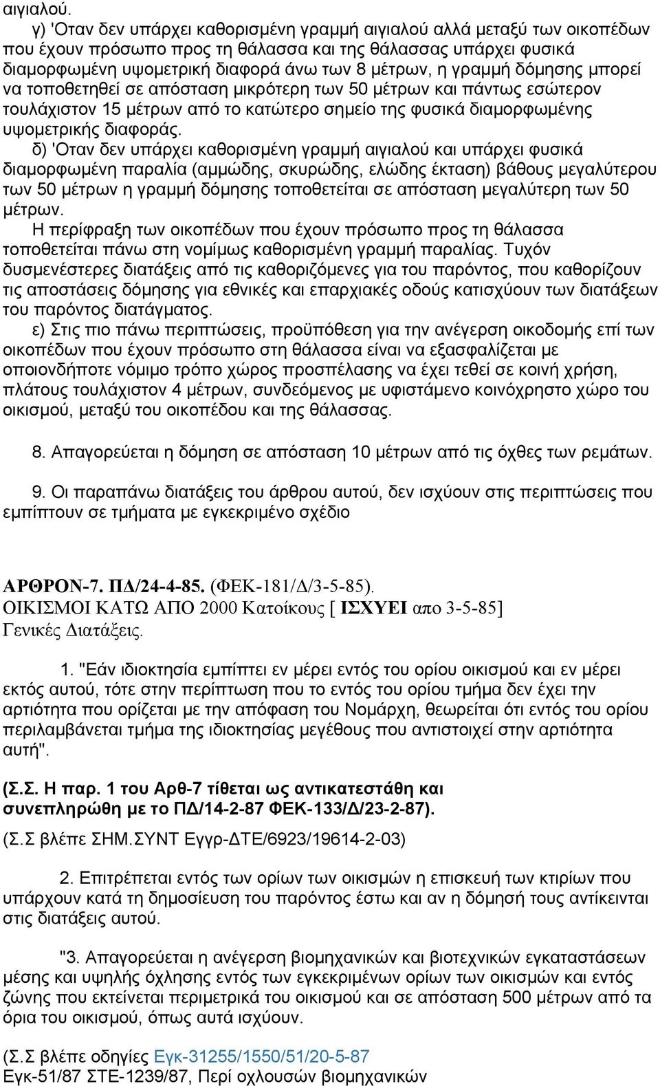 δόμησης μπορεί να τοποθετηθεί σε απόσταση μικρότερη των 50 μέτρων και πάντως εσώτερον τουλάχιστον 15 μέτρων από το κατώτερο σημείο της φυσικά διαμορφωμένης υψομετρικής διαφοράς.