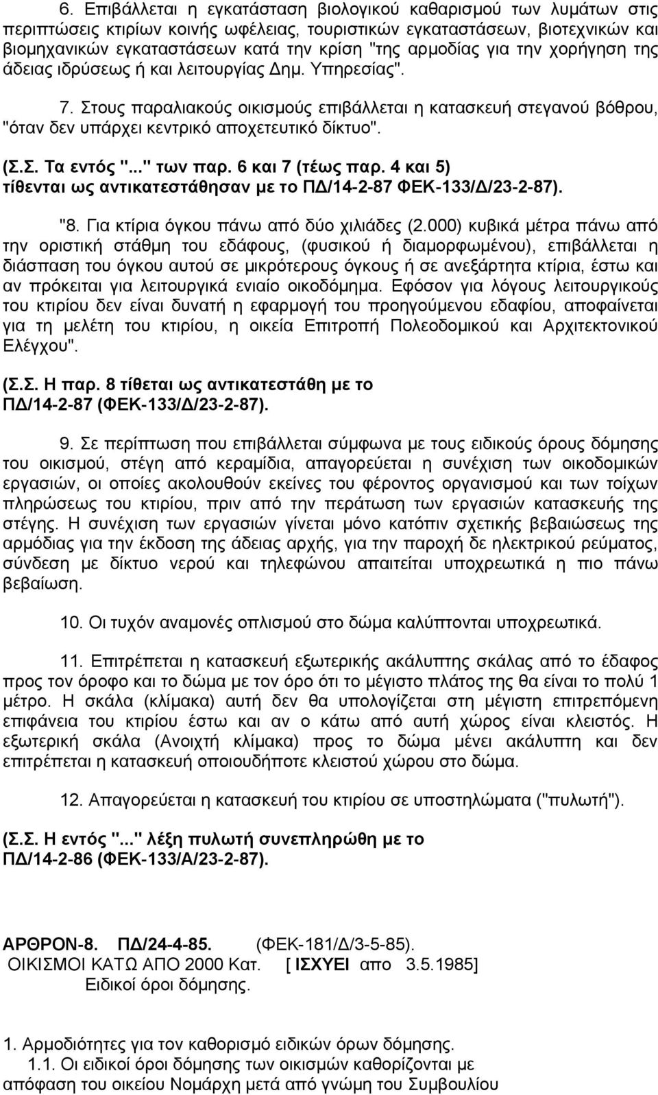 Στους παραλιακούς οικισμούς επιβάλλεται η κατασκευή στεγανού βόθρου, "όταν δεν υπάρχει κεντρικό αποχετευτικό δίκτυο". (Σ.Σ. Τα εντός "..." των παρ. 6 και 7 (τέως παρ.