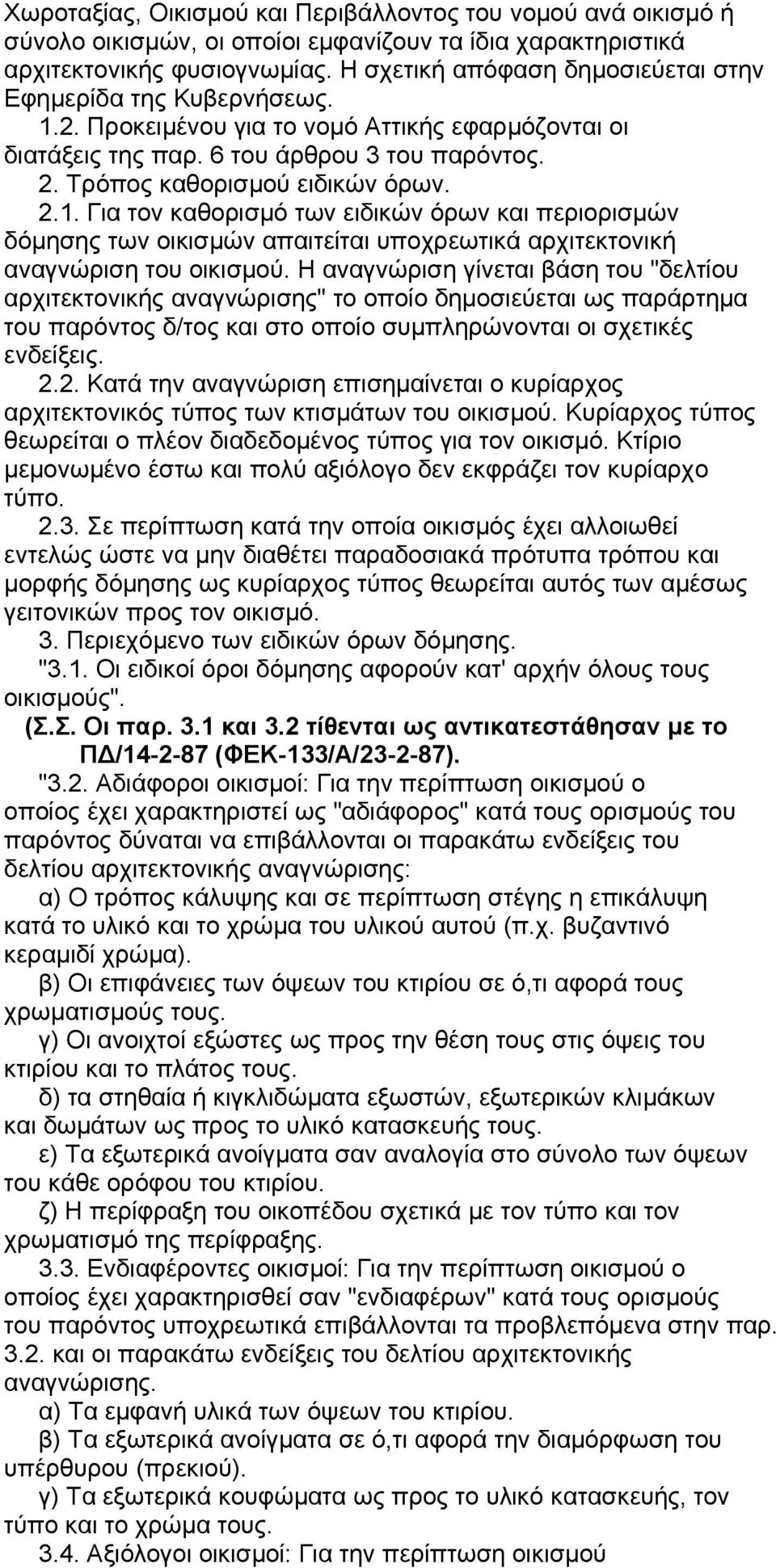 2.1. Για τον καθορισμό των ειδικών όρων και περιορισμών δόμησης των οικισμών απαιτείται υποχρεωτικά αρχιτεκτονική αναγνώριση του οικισμού.