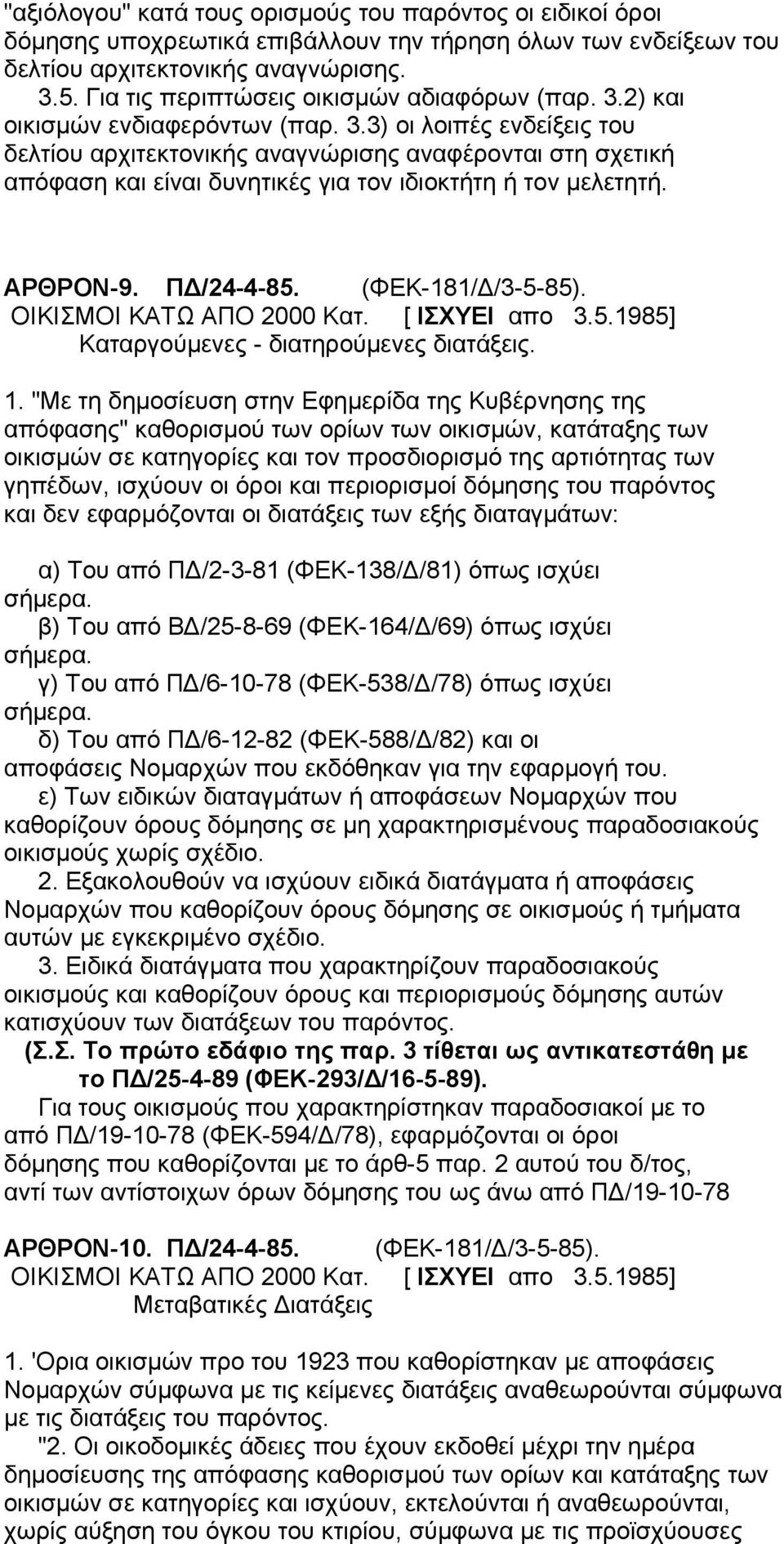 ΑΡΘΡΟΝ-9. ΠΔ/24-4-85. (ΦΕΚ-181/Δ/3-5-85). Καταργούμενες - διατηρούμενες διατάξεις. 1.