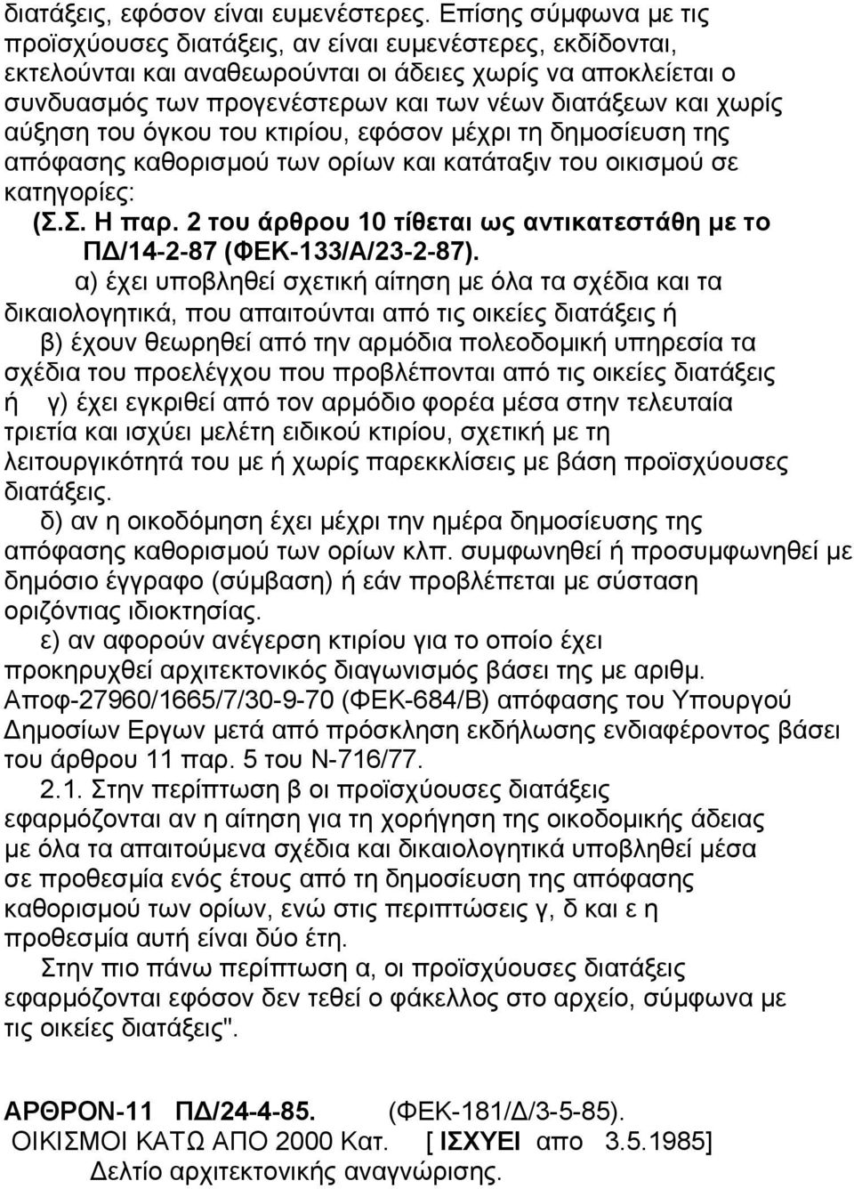 χωρίς αύξηση του όγκου του κτιρίου, εφόσον μέχρι τη δημοσίευση της απόφασης καθορισμού των ορίων και κατάταξιν του οικισμού σε κατηγορίες: (Σ.Σ. Η παρ.