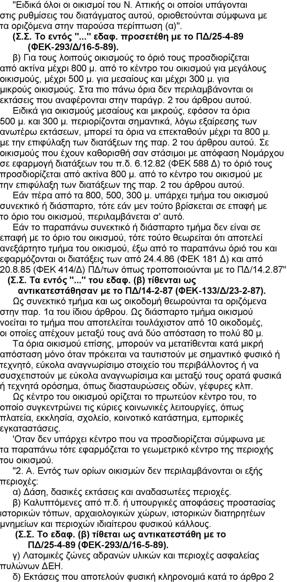 για μεσαίους και μέχρι 300 μ. για μικρούς οικισμούς. Στα πιο πάνω όρια δεν περιλαμβάνονται οι εκτάσεις που αναφέρονται στην παράγρ. 2 του άρθρου αυτού.