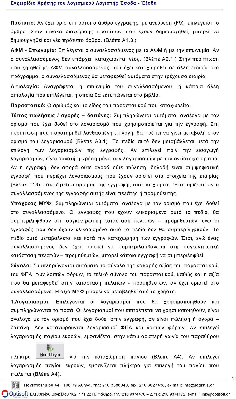) Στην περίπτωση που ζητηθεί µε ΑΦΜ συναλλασσόµενος που έχει καταχωρηθεί σε άλλη εταιρία στο πρόγραµµα, ο συναλλασσόµενος θα µεταφερθεί αυτόµατα στην τρέχουσα εταιρία.