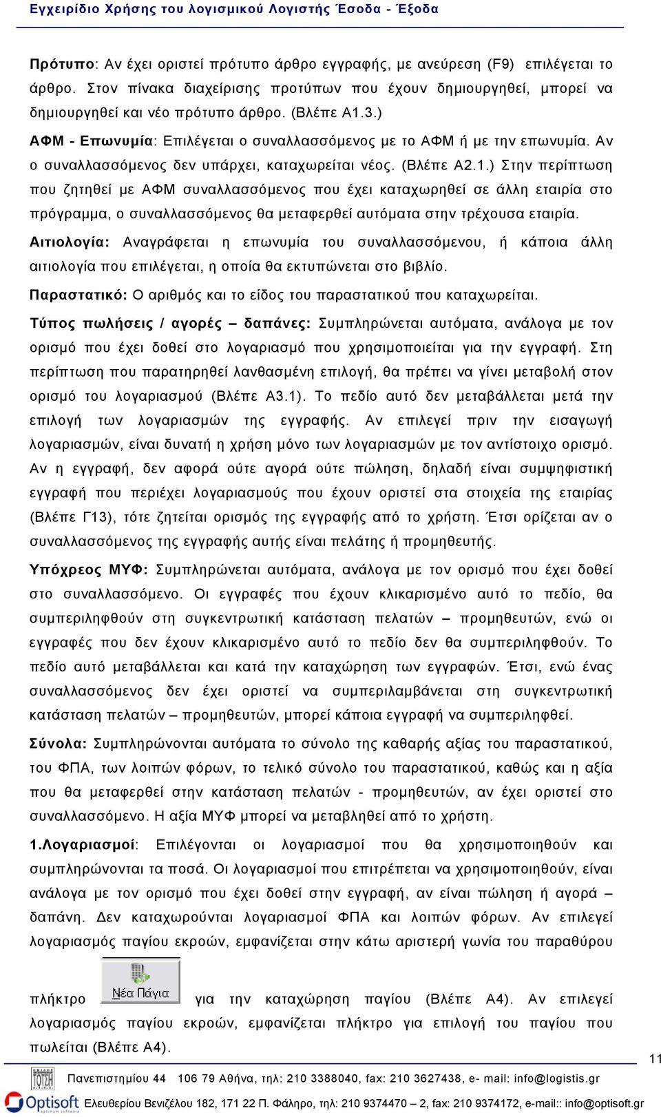 ) Στην περίπτωση που ζητηθεί µε ΑΦΜ συναλλασσόµενος που έχει καταχωρηθεί σε άλλη εταιρία στο πρόγραµµα, ο συναλλασσόµενος θα µεταφερθεί αυτόµατα στην τρέχουσα εταιρία.