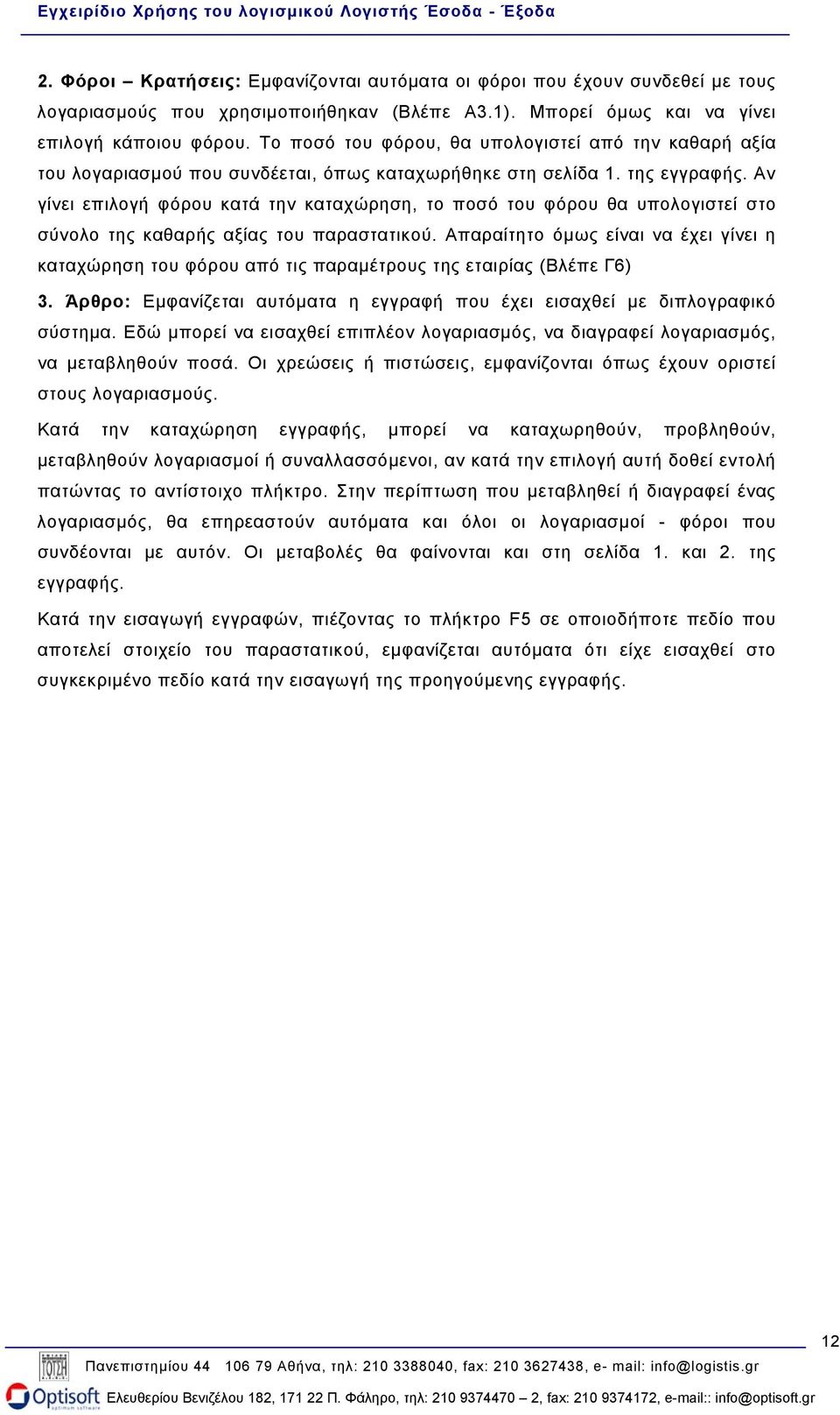 Αν γίνει επιλογή φόρου κατά την καταχώρηση, το ποσό του φόρου θα υπολογιστεί στο σύνολο της καθαρής αξίας του παραστατικού.