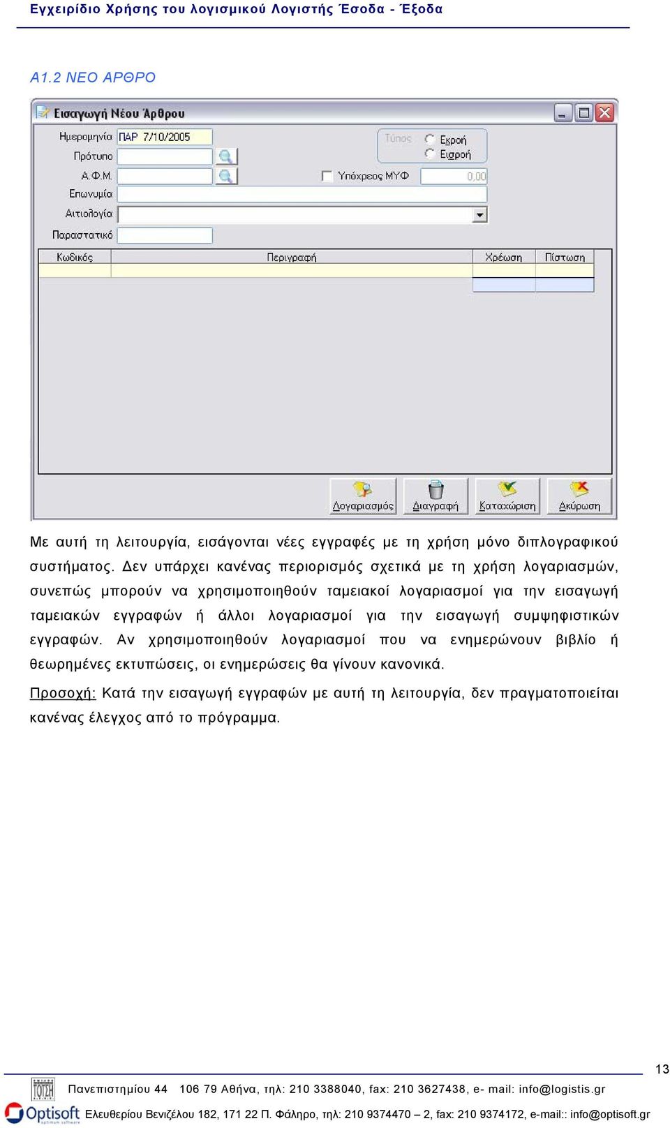 ταµειακών εγγραφών ή άλλοι λογαριασµοί για την εισαγωγή συµψηφιστικών εγγραφών.