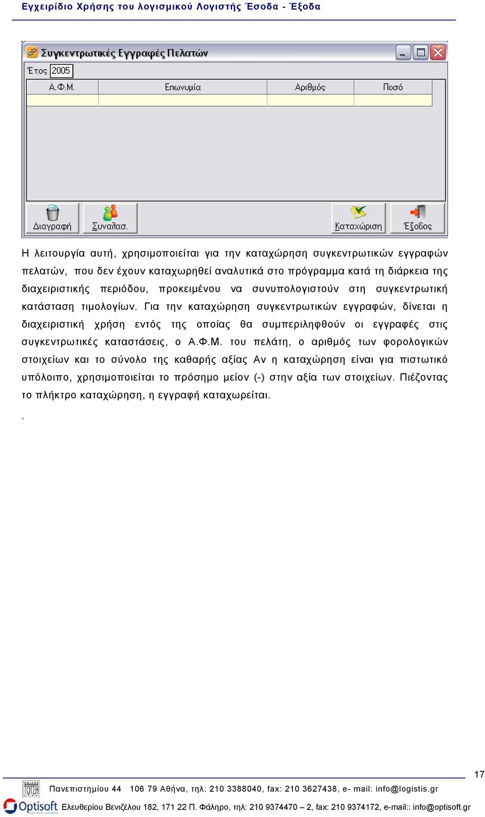 Για την καταχώρηση συγκεντρωτικών εγγραφών, δίνεται η διαχειριστική χρήση εντός της οποίας θα συµπεριληφθούν οι εγγραφές στις συγκεντρωτικές καταστάσεις, ο Α.Φ.Μ.