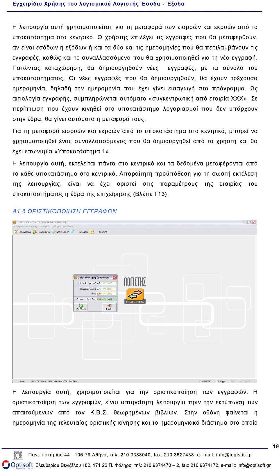 τη νέα εγγραφή. Πατώντας καταχώρηση, θα δηµιουργηθούν νέες εγγραφές, µε τα σύνολα του υποκαταστήµατος.