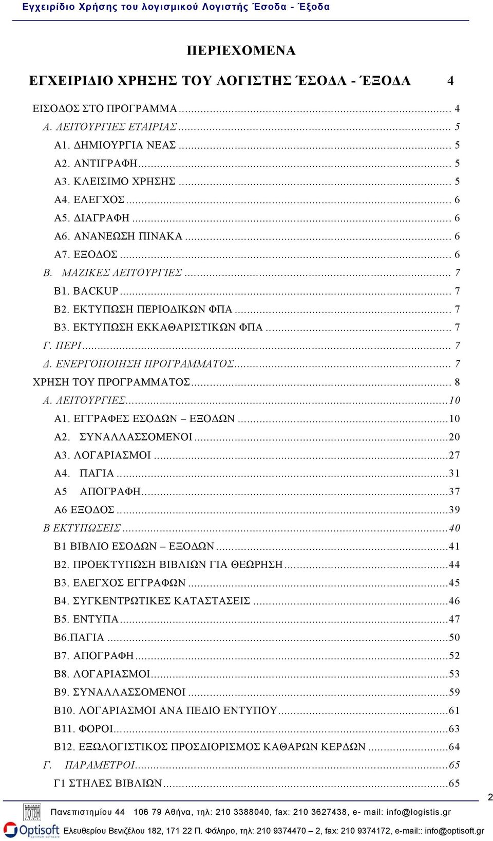 .. 7 ΧΡΗΣΗ ΤΟΥ ΠΡΟΓΡΑΜΜΑΤΟΣ... 8 Α. ΛΕΙΤΟΥΡΓΙΕΣ...10 Α1. ΕΓΓΡΑΦΕΣ ΕΣΟ ΩΝ ΕΞΟ ΩΝ...10 Α2. ΣΥΝΑΛΛΑΣΣΟΜΕΝΟΙ...20 Α3. ΛΟΓΑΡΙΑΣΜΟΙ...27 Α4. ΠΑΓΙΑ...31 Α5 ΑΠΟΓΡΑΦΗ...37 Α6 ΕΞΟ ΟΣ...39 Β ΕΚΤΥΠΩΣΕΙΣ.