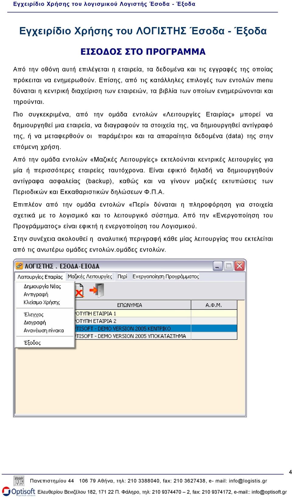 Πιο συγκεκριµένα, από την οµάδα εντολών «Λειτουργίες Εταιρίας» µπορεί να δηµιουργηθεί µια εταιρεία, να διαγραφούν τα στοιχεία της, να δηµιουργηθεί αντίγραφό της, ή να µεταφερθούν οι παράµέτροι και τα