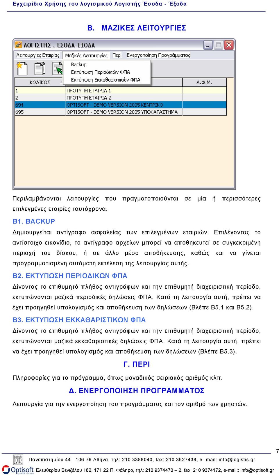 της λειτουργίας αυτής. Β2. ΕΚΤΥΠΩΣΗ ΠΕΡΙΟ ΙΚΩΝ ΦΠΑ ίνοντας το επιθυµητό πλήθος αντιγράφων και την επιθυµητή διαχειριστική περίοδο, εκτυπώνονται µαζικά περιοδικές δηλώσεις ΦΠΑ.