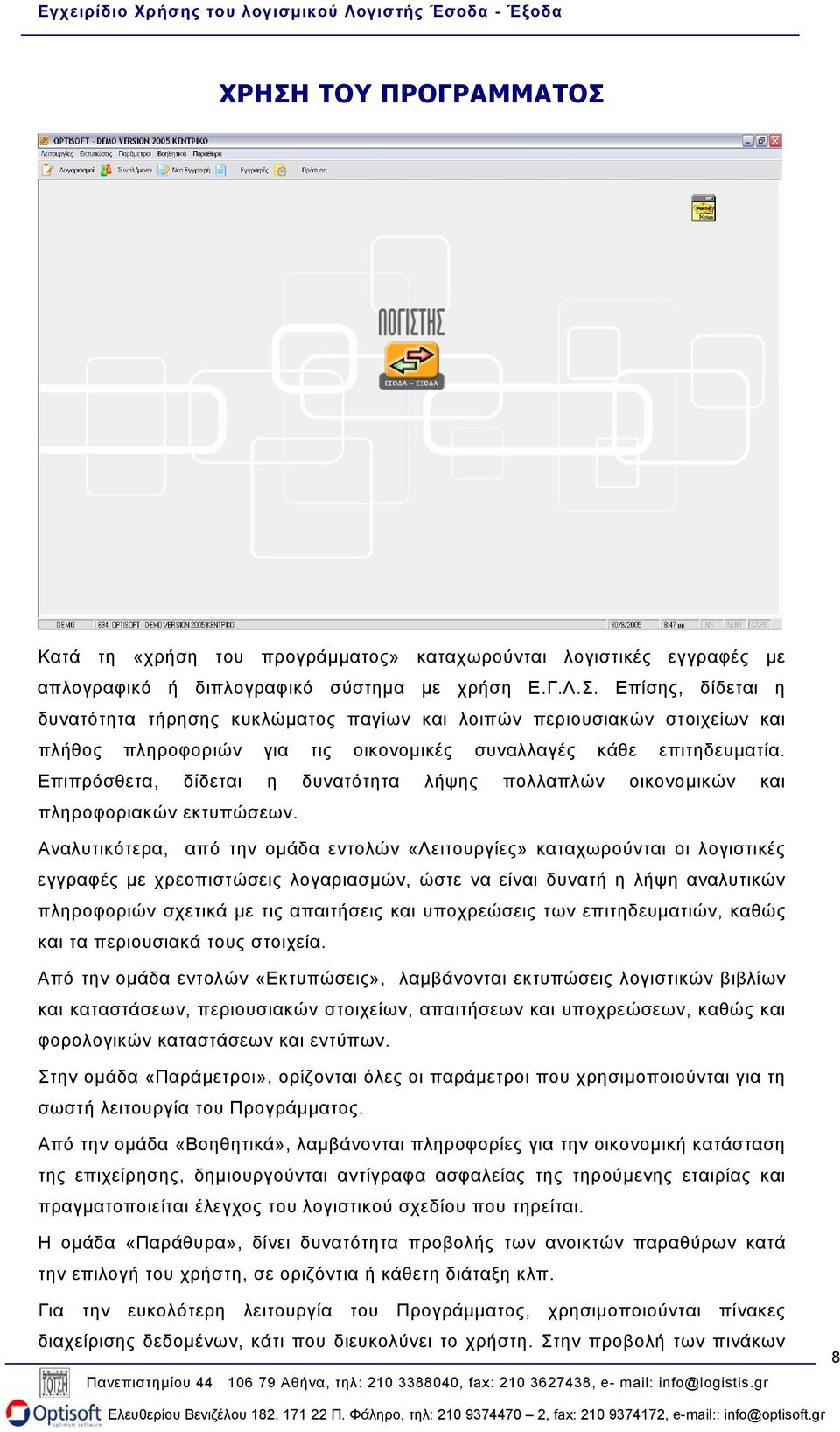 Αναλυτικότερα, από την οµάδα εντολών «Λειτουργίες» καταχωρούνται οι λογιστικές εγγραφές µε χρεοπιστώσεις λογαριασµών, ώστε να είναι δυνατή η λήψη αναλυτικών πληροφοριών σχετικά µε τις απαιτήσεις και