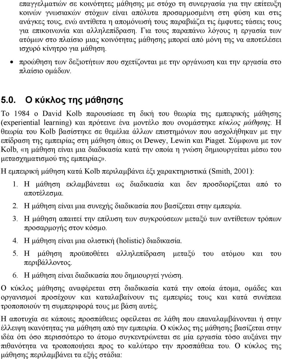 Για τους παραπάνω λόγους η εργασία των ατόµων στο πλαίσιο µιας κοινότητας µάθησης µπορεί από µόνη της να αποτελέσει ισχυρό κίνητρο για µάθηση.