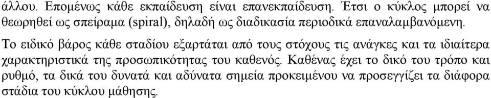 Το ειδικό βάρος κάθε σταδίου εξαρτάται από τους στόχους τις ανάγκες και τα ιδιαίτερα χαρακτηριστικά της