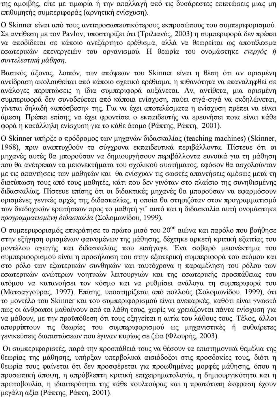 Σε αντίθεση µε τον Pavlov, υποστηρίζει ότι (Τριλιανός, 2003) η συµπεριφορά δεν πρέπει να αποδίδεται σε κάποιο ανεξάρτητο ερέθισµα, αλλά να θεωρείται ως αποτέλεσµα εσωτερικών επενεργειών του