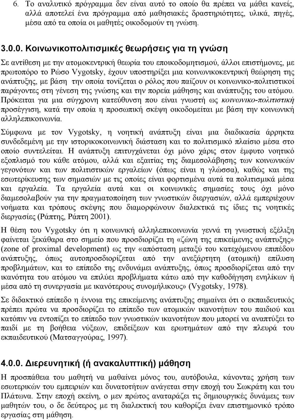 κοινωνικοκεντρική θεώρηση της ανάπτυξης, µε βάση την οποία τονίζεται ο ρόλος που παίζουν οι κοινωνικο-πολιτιστικοί παράγοντες στη γένεση της γνώσης και την πορεία µάθησης και ανάπτυξης του ατόµου.