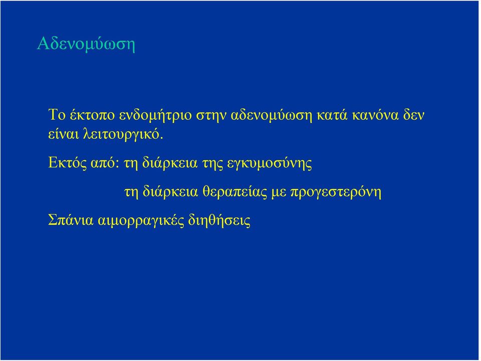 Εκτός από: τη διάρκεια της εγκυμοσύνης τη