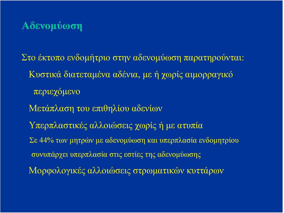 αλλοιώσεις χωρίς ή με ατυπία Σε 44% των μητρών με αδενομύωση και υπερπλασία ενδομητρίου