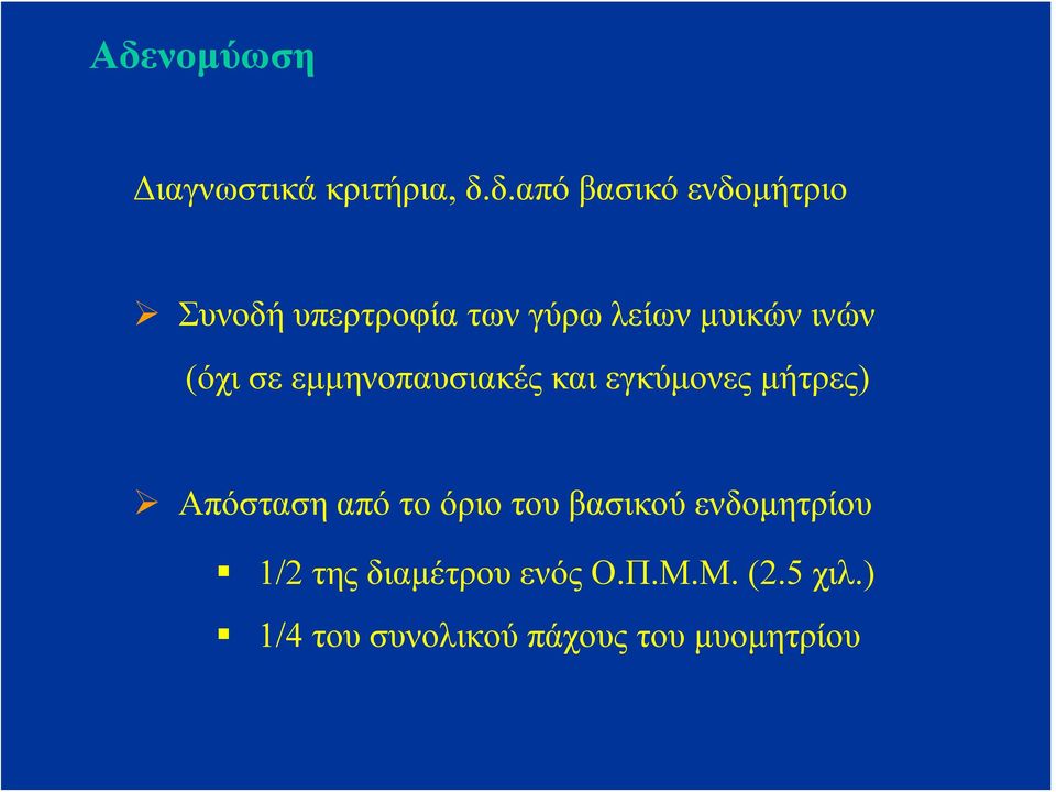 εγκύμονες μήτρες) Απόσταση από το όριο του βασικού ενδομητρίου 1/2