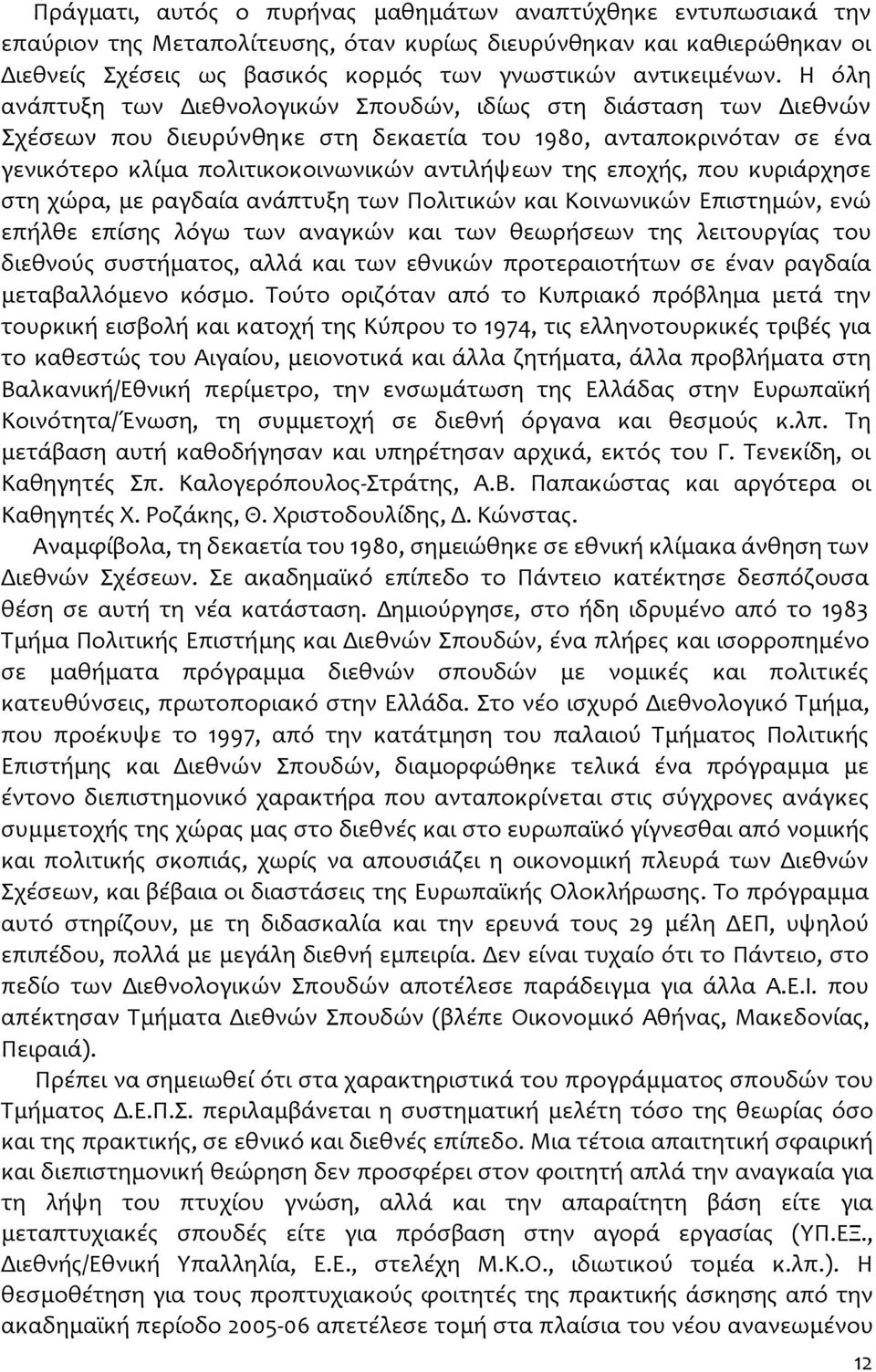 εποχής, που κυριάρχησε στη χώρα, με ραγδαία ανάπτυξη των Πολιτικών και Κοινωνικών Επιστημών, ενώ επήλθε επίσης λόγω των αναγκών και των θεωρήσεων της λειτουργίας του διεθνούς συστήματος, αλλά και των