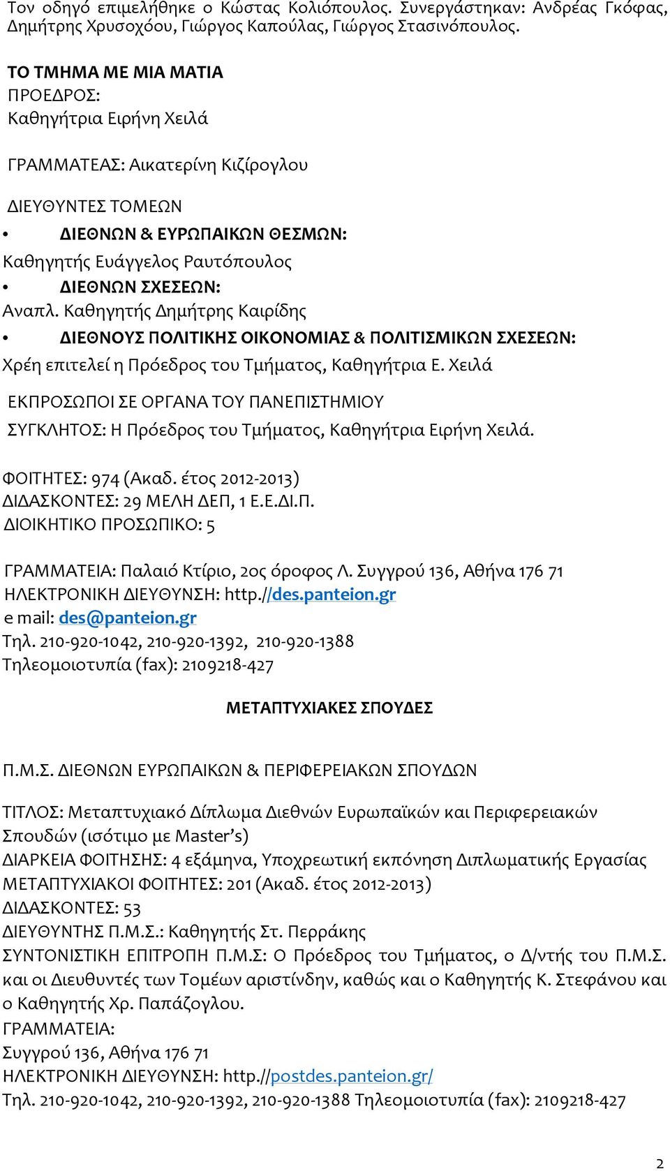 Καθηγητής Δημήτρης Καιρίδης ΔΙΕΘΝΟΥΣ ΠΟΛΙΤΙΚΗΣ ΟΙΚΟΝΟΜΙΑΣ & ΠΟΛΙΤΙΣΜΙΚΩΝ ΣΧΕΣΕΩΝ: Χρέη επιτελεί η Πρόεδρος του Τμήματος, Καθηγήτρια Ε.