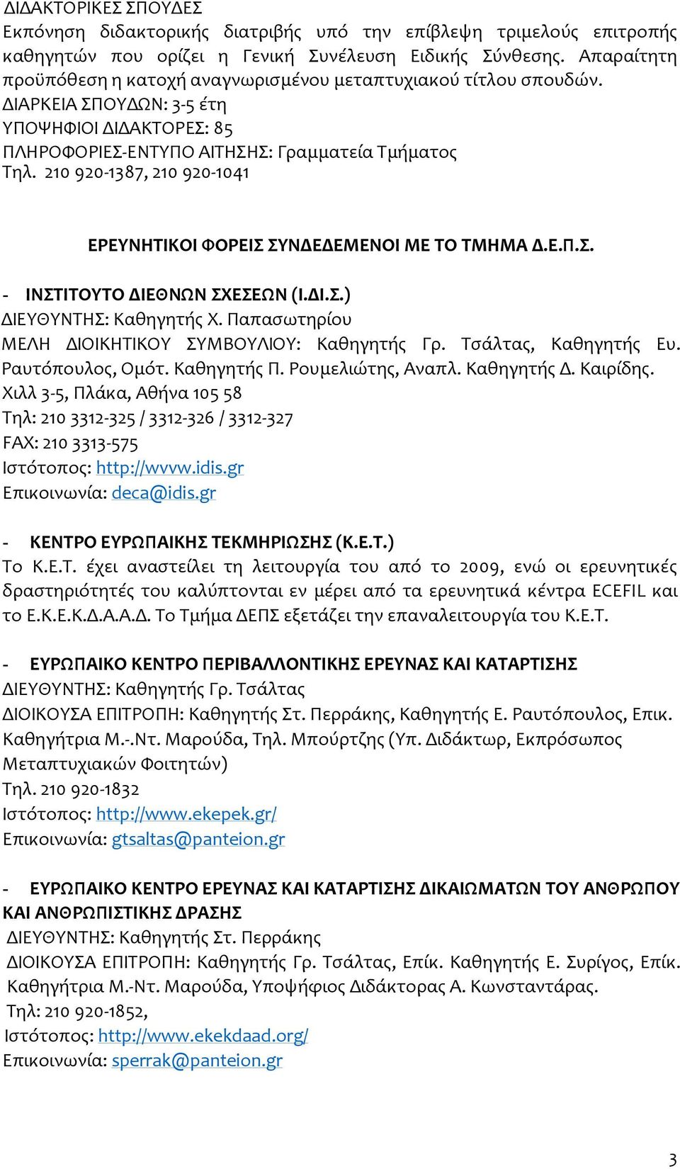 210 920-1387, 210 920-1041 ΕΡΕΥΝΗΤΙΚΟΙ ΦΟΡΕΙΣ ΣΥΝΔΕΔΕΜΕΝΟΙ ΜΕ ΤΟ ΤΜΗΜΑ Δ.Ε.Π.Σ. - ΙΝΣΤΙΤΟΥΤΟ ΔΙΕΘΝΩΝ ΣΧΕΣΕΩΝ (Ι.ΔΙ.Σ.) ΔΙΕΥΘΥΝΤΗΣ: Καθηγητής X. Παπασωτηρίου ΜΕΛΗ ΔΙΟΙΚΗΤΙΚΟΥ ΣΥΜΒΟΥΛΙΟΥ: Καθηγητής Γρ.