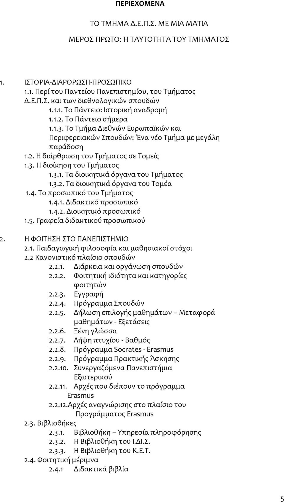 3.1. Τα διοικητικά όργανα του Τμήματος 1.3.2. Τα διοικητικά όργανα του Τομέα 1.4. Το προσωπικό του Τμήματος 1.4.1. Διδακτικό προσωπικό 1.4.2. Διοικητικό προσωπικό 1.5. Γραφεία διδακτικού προσωπικού 2.