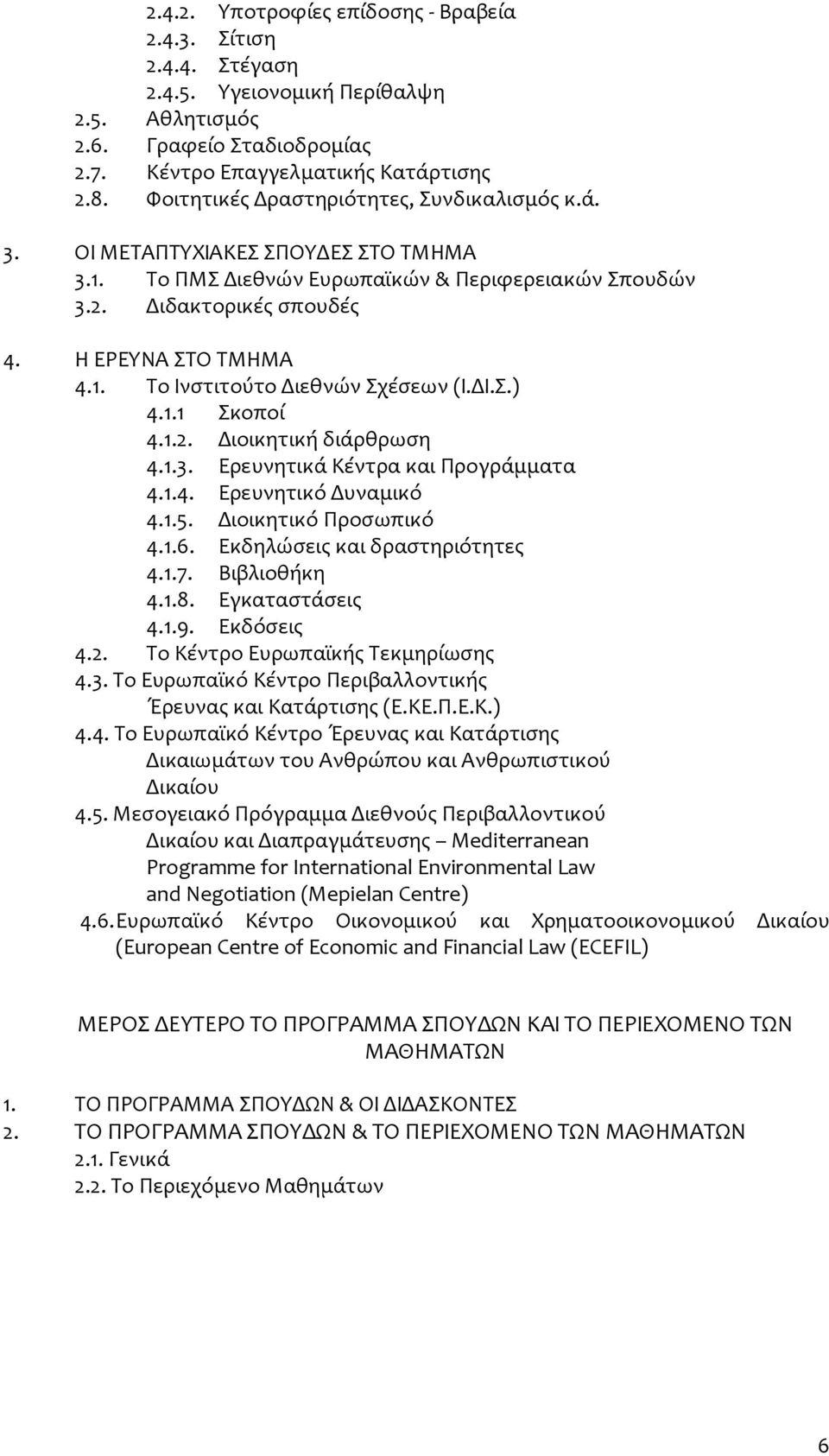 ΔΙ.Σ.) 4.1.1 Σκοποί 4.1.2. Διοικητική διάρθρωση 4.1.3. Ερευνητικά Κέντρα και Προγράμματα 4.1.4. Ερευνητικό Δυναμικό 4.1.5. Διοικητικό Προσωπικό 4.1.6. Εκδηλώσεις και δραστηριότητες 4.1.7.