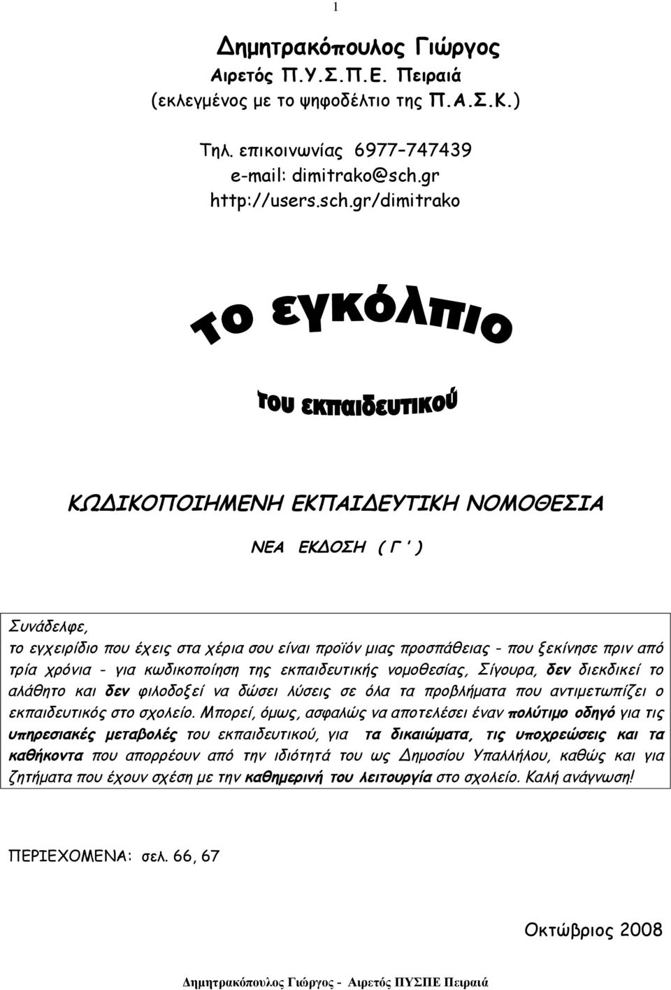 gr/dimitrako ΚΩΔΙΚΟΠΟΙΗΜΕΝΗ ΕΚΠΑΙΔΕΥΤΙΚΗ ΝΟΜΟΘΕΣΙΑ ΝΕΑ ΕΚΔΟΣΗ ( Γ ) Συνάδελφε, το εγχειρίδιο που έχεις στα χέρια σου είναι προϊόν μιας προσπάθειας - που ξεκίνησε πριν από τρία χρόνια - για