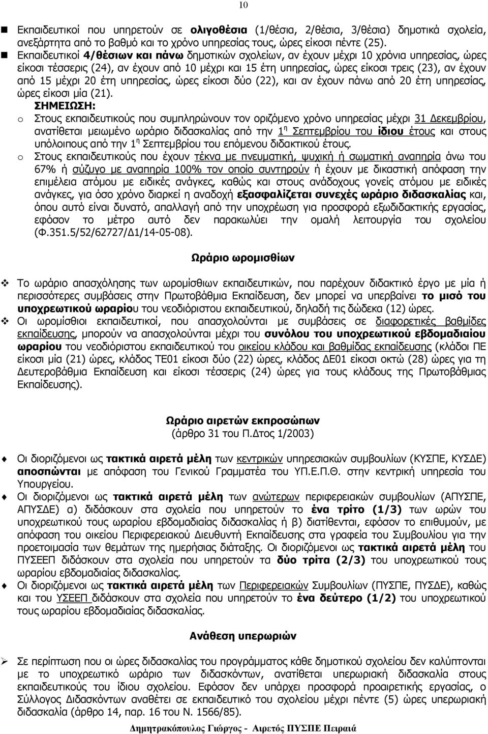 μέχρι 20 έτη υπηρεσίας, ώρες είκοσι δύο (22), και αν έχουν πάνω από 20 έτη υπηρεσίας, ώρες είκοσι μία (21).