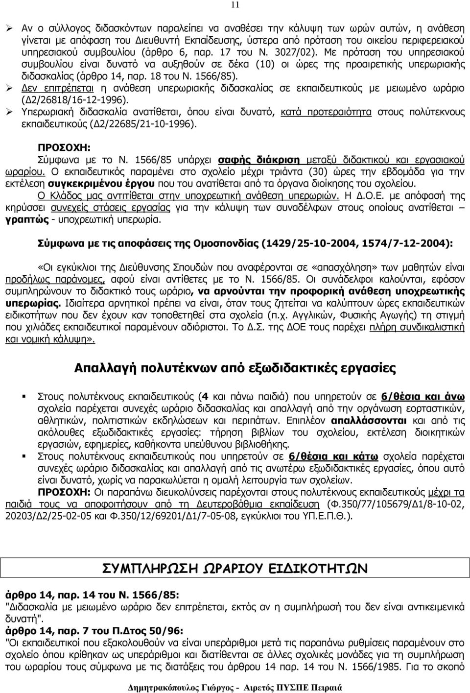 1566/85). Δεν επιτρέπεται η ανάθεση υπερωριακής διδασκαλίας σε εκπαιδευτικούς με μειωμένο ωράριο (Δ2/26818/16-12-1996).