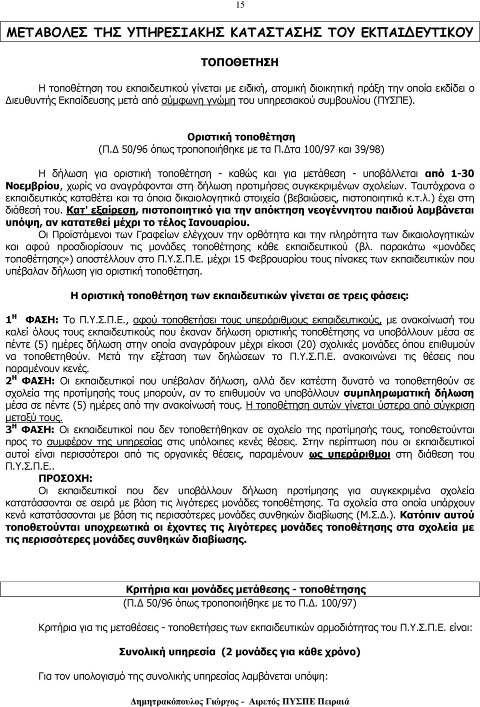 Δτα 100/97 και 39/98) Η δήλωση για οριστική τοποθέτηση - καθώς και για μετάθεση - υποβάλλεται από 1-30 Νοεμβρίου, χωρίς να αναγράφονται στη δήλωση προτιμήσεις συγκεκριμένων σχολείων.