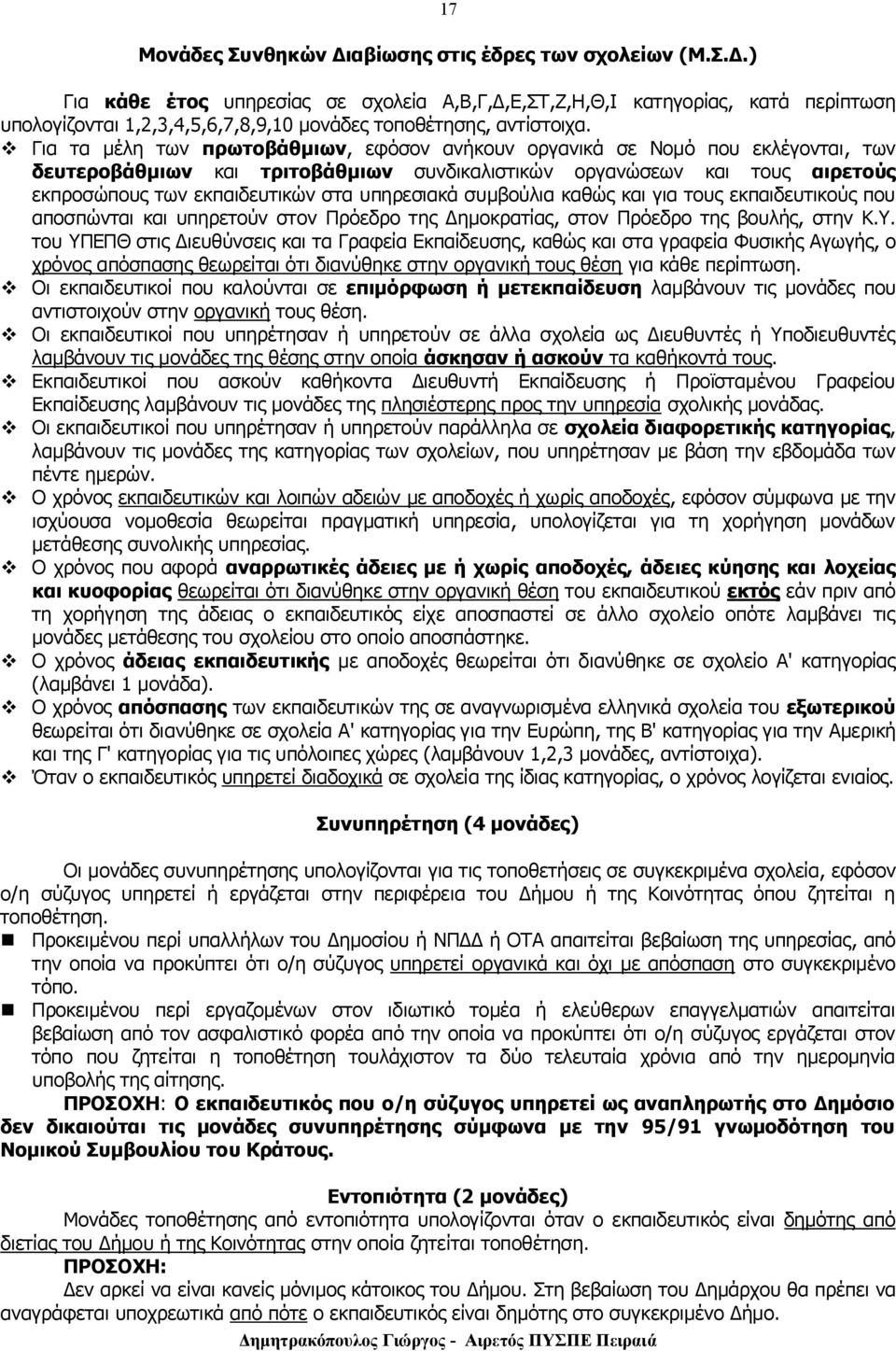 υπηρεσιακά συμβούλια καθώς και για τους εκπαιδευτικούς που αποσπώνται και υπηρετούν στον Πρόεδρο της Δημοκρατίας, στον Πρόεδρο της βουλής, στην Κ.Υ.