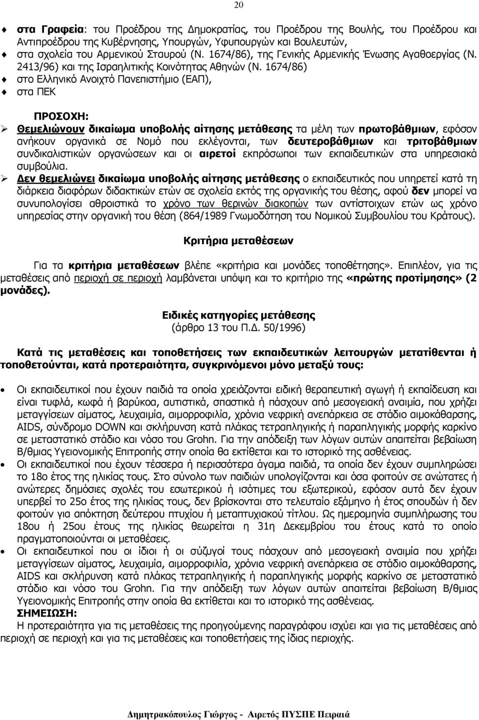 1674/86) στο Ελληνικό Ανοιχτό Πανεπιστήμιο (ΕΑΠ), στα ΠΕΚ Θεμελιώνουν δικαίωμα υποβολής αίτησης μετάθεσης τα μέλη των πρωτοβάθμιων, εφόσον ανήκουν οργανικά σε Νομό που εκλέγονται, των δευτεροβάθμιων