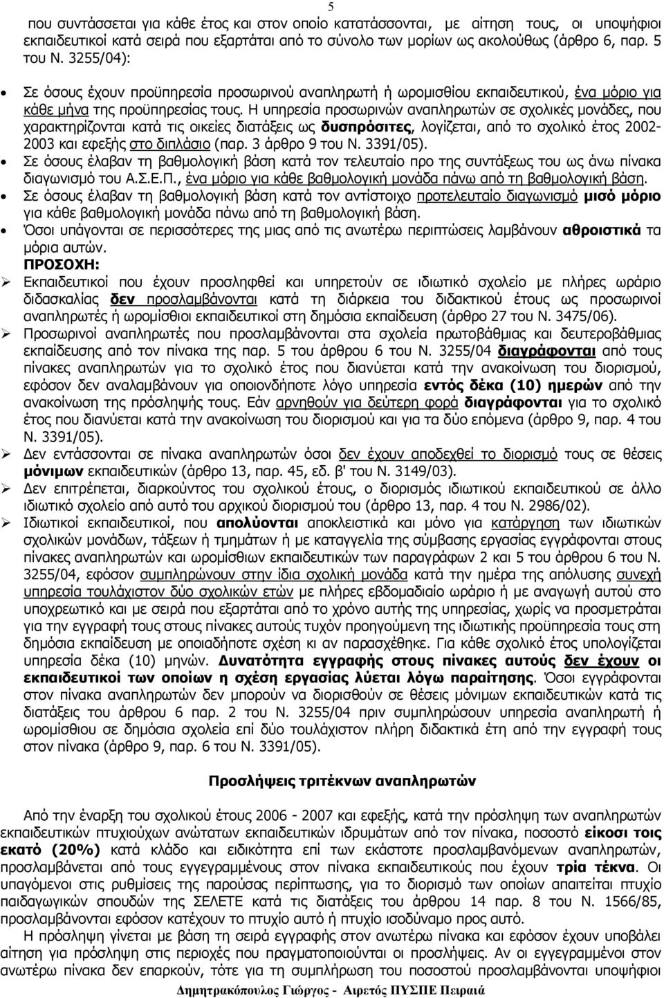 Η υπηρεσία προσωρινών αναπληρωτών σε σχολικές μονάδες, που χαρακτηρίζονται κατά τις οικείες διατάξεις ως δυσπρόσιτες, λογίζεται, από το σχολικό έτος 2002-2003 και εφεξής στο διπλάσιο (παρ.