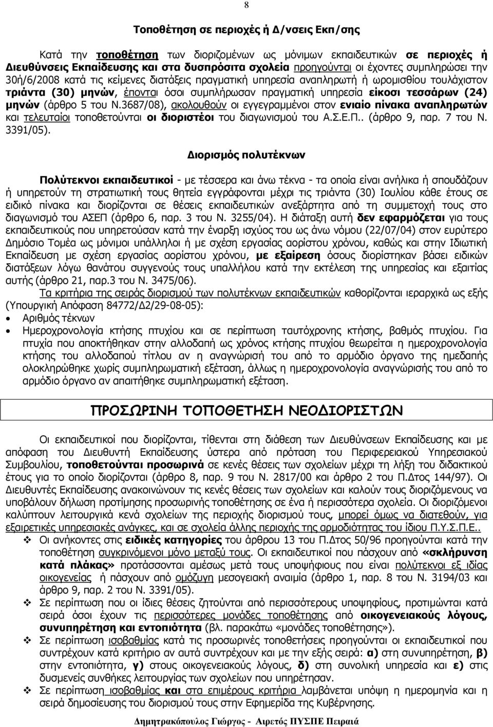 μηνών (άρθρο 5 του Ν.3687/08), ακολουθούν οι εγγεγραμμένοι στον ενιαίο πίνακα αναπληρωτών και τελευταίοι τοποθετούνται οι διοριστέοι του διαγωνισμού του Α.Σ.Ε.Π.. (άρθρο 9, παρ. 7 του Ν. 3391/05).