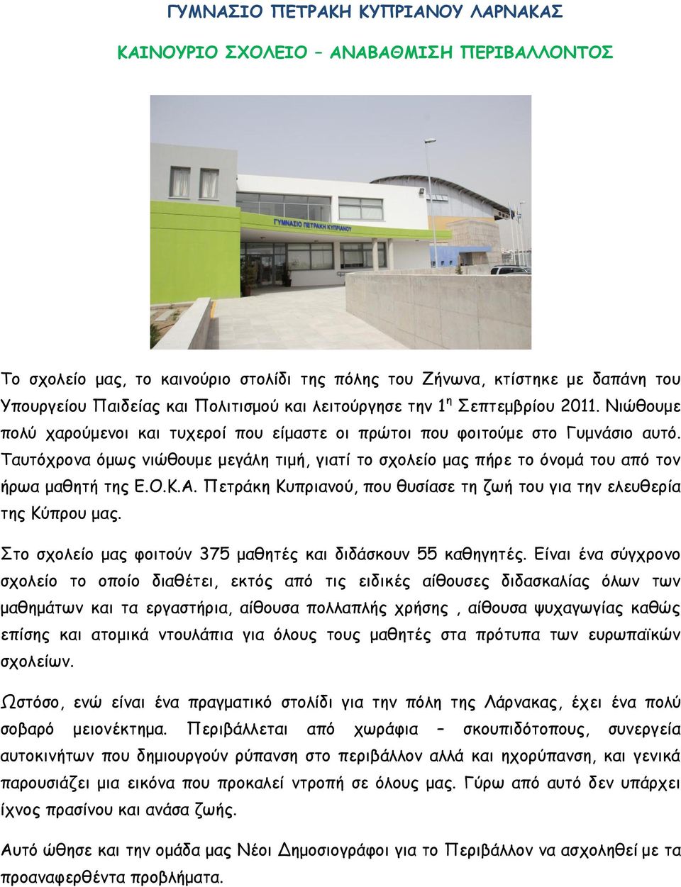 Ταυτόχρονα όμως νιώθουμε μεγάλη τιμή, γιατί το σχολείο μας πήρε το όνομά του από τον ήρωα μαθητή της Ε.Ο.Κ.Α. Πετράκη Κυπριανού, που θυσίασε τη ζωή του για την ελευθερία της Κύπρου μας.