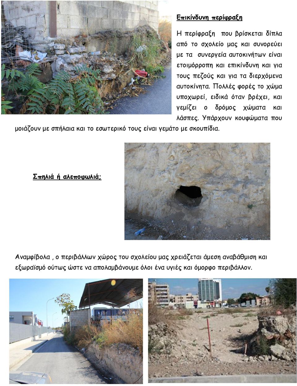 Πολλές φορές το χώμα υποχωρεί, ειδικά όταν βρέχει, και γεμίζει ο δρόμος χώματα και λάσπες.