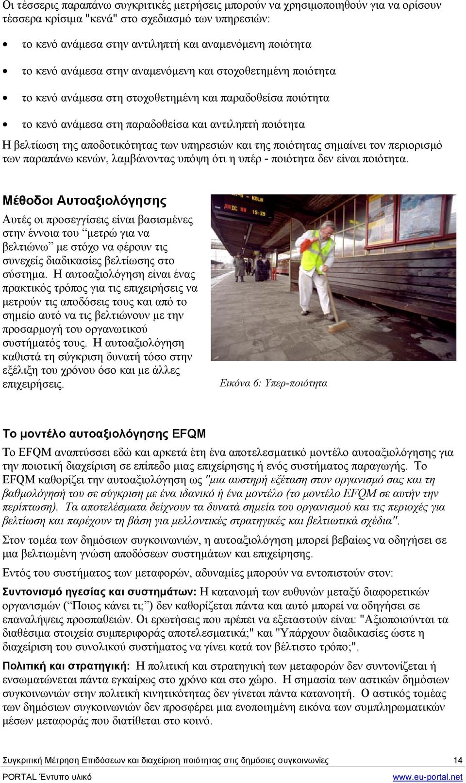 αποδοτικότητας των υπηρεσιών και της ποιότητας σηµαίνει τον περιορισµό των παραπάνω κενών, λαµβάνοντας υπόψη ότι η υπέρ - ποιότητα δεν είναι ποιότητα.