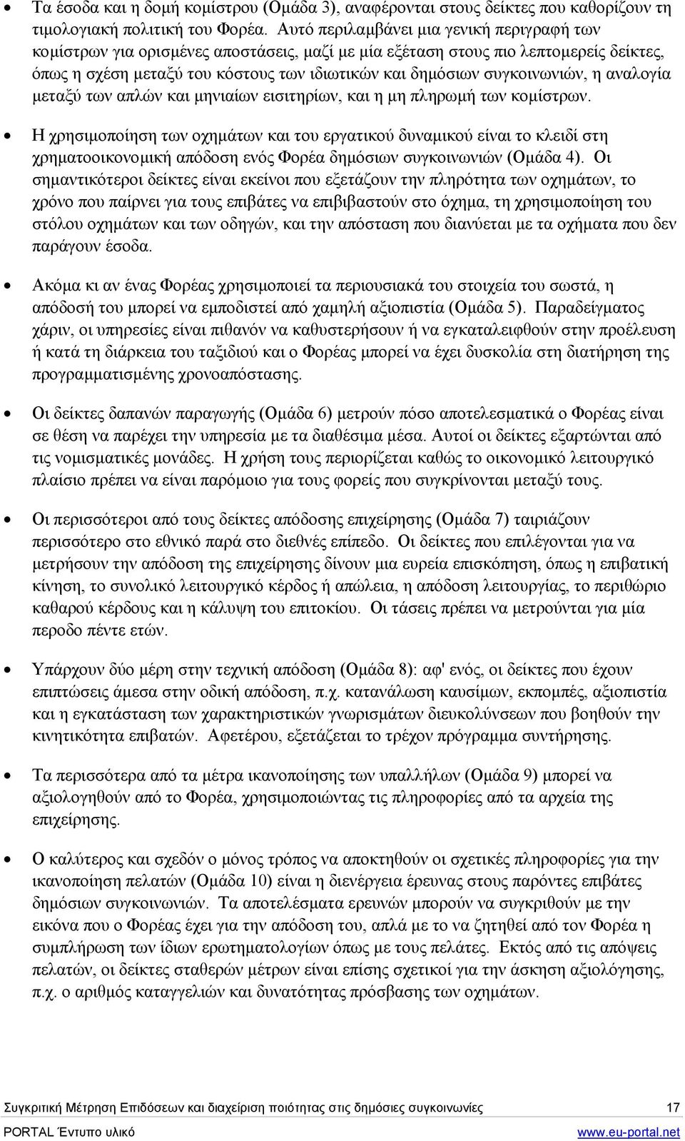 συγκοινωνιών, η αναλογία µεταξύ των απλών και µηνιαίων εισιτηρίων, και η µη πληρωµή των κοµίστρων.